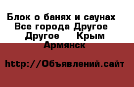 Блок о банях и саунах - Все города Другое » Другое   . Крым,Армянск